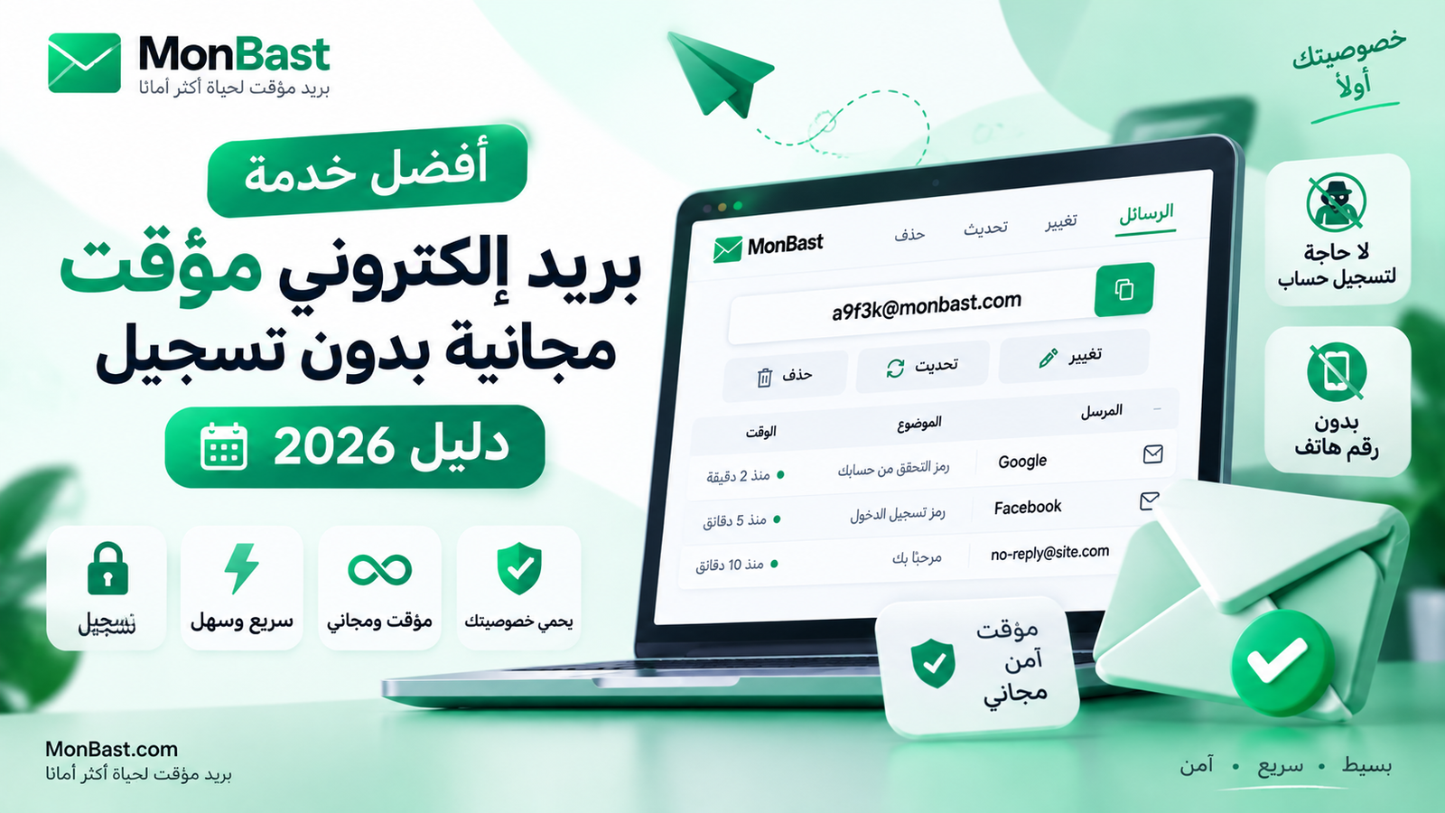 أفضل خدمة بريد إلكتروني مؤقت مجانية بدون تسجيل | دليل 2026