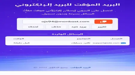 منباست | أول بريد مؤقت عربي لحماية خصوصيتك من البريد المزعج