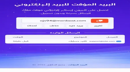 أفضل خدمة بريد إلكتروني مؤقتة مجانية بدون تسجيل دليل 2026