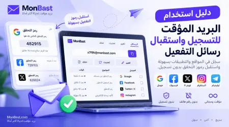 دليل استخدام البريد المؤقت للتسجيل واستقبال رسائل التفعيل