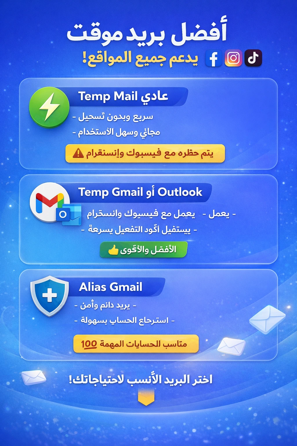 دليل أفضل بريد مؤقت يدعم جميع المواقع (Facebook, Instagram, TikTok)